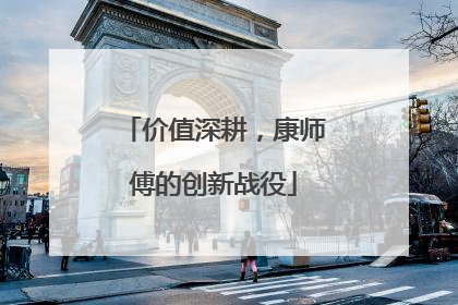 价值深耕，康师傅的创新战役