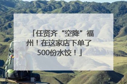 任贤齐“空降”福州！在这家店下单了500份水饺！