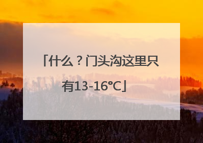 什么？门头沟这里只有13-16°C