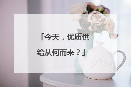 今天，优质供给从何而来？