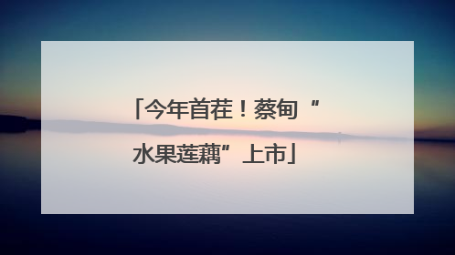 今年首茬！蔡甸“水果莲藕”上市