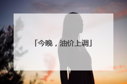今晚，油价上调
