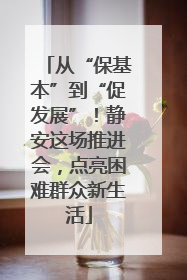 从“保基本”到“促发展”！静安这场推进会，点亮困难群众新生活