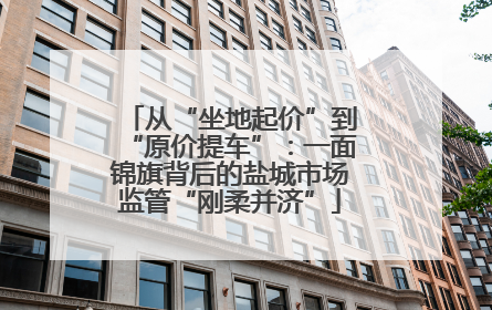 从“坐地起价”到“原价提车”：一面锦旗背后的盐城市场监管“刚柔并济”