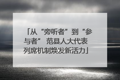 从“旁听者”到“参与者” 范县人大代表列席机制焕发新活力