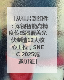 从硅片到组件：深视智能高精度传感器覆盖光伏制造12大核心工位，SNEC 2025诚邀见证
