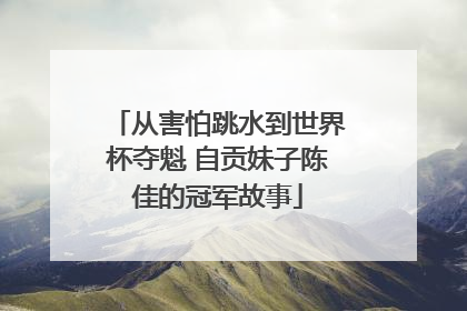 从害怕跳水到世界杯夺魁 自贡妹子陈佳的冠军故事