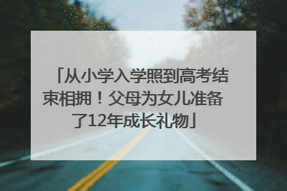 从小学入学照到高考结束相拥！父母为女儿准备了12年成长礼物