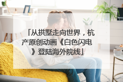 从拱墅走向世界，杭产原创动画《白色闪电》登陆海外院线