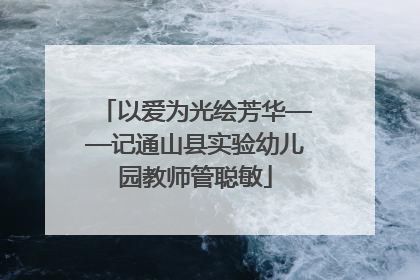 以爱为光绘芳华——记通山县实验幼儿园教师管聪敏