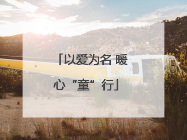 以爱为名 暖心“童”行