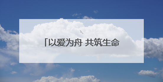 以爱为舟 共筑生命港湾——济南市中心医院中心院区产科助力孕博会温情纪实