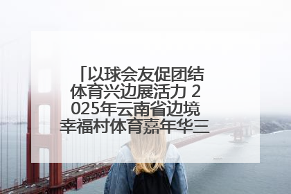 以球会友促团结 体育兴边展活力 2025年云南省边境幸福村体育嘉年华三人篮球赛圆满收官