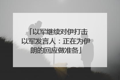 以军继续对伊打击 以军发言人：正在为伊朗的回应做准备