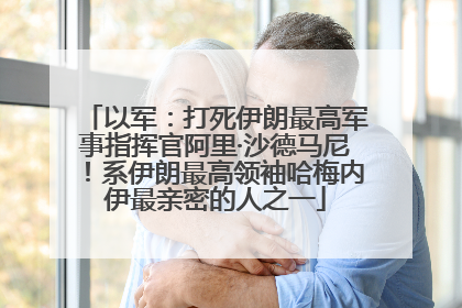 以军：打死伊朗最高军事指挥官阿里·沙德马尼！系伊朗最高领袖哈梅内伊最亲密的人之一