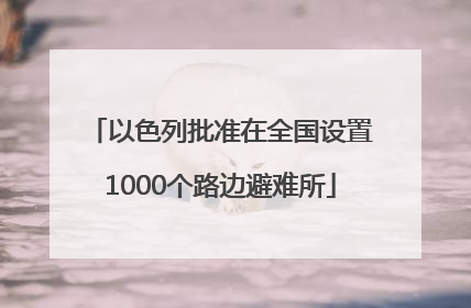 以色列批准在全国设置1000个路边避难所