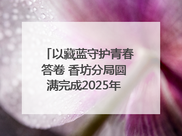 以藏蓝守护青春答卷 香坊分局圆满完成2025年高考安保工作