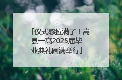 仪式感拉满了！嵩县一高2025届毕业典礼圆满举行