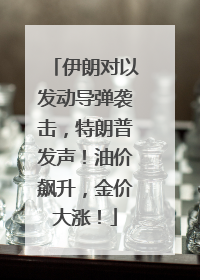 伊朗对以发动导弹袭击，特朗普发声！油价飙升，金价大涨！