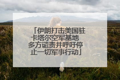 伊朗打击美国驻卡塔尔空军基地 多方谴责并呼吁停止一切军事行动