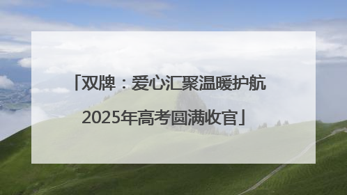 双牌：爱心汇聚温暖护航 2025年高考圆满收官