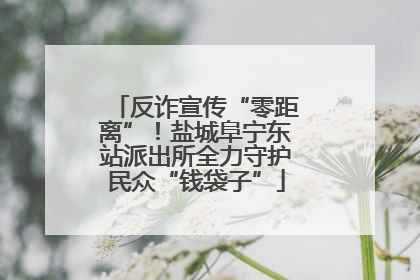 反诈宣传“零距离”！盐城阜宁东站派出所全力守护民众“钱袋子”
