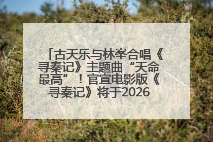 古天乐与林峯合唱《寻秦记》主题曲“天命最高”！官宣电影版《寻秦记》将于2026年元旦上映