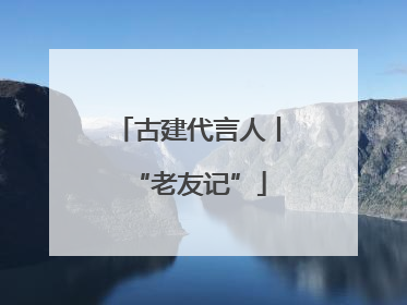 古建代言人丨“老友记”