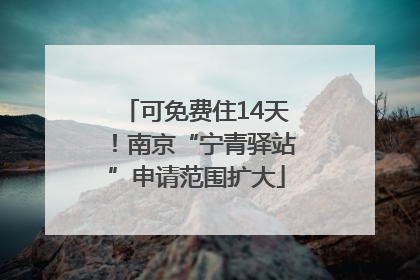 可免费住14天！南京“宁青驿站”申请范围扩大