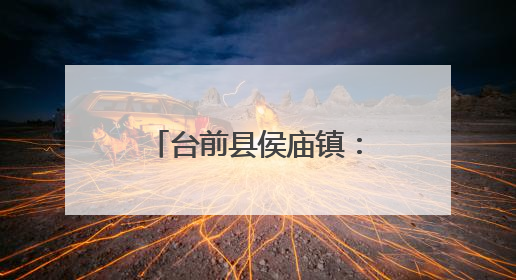台前县侯庙镇：坚持党建引领 筑牢禁毒防线