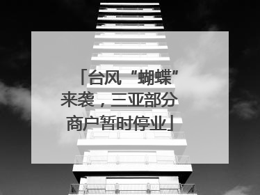 台风“蝴蝶”来袭，三亚部分商户暂时停业