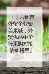 十六地市外贸企业聚首泉城，外贸优品中华行采购对接活动将启