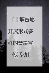 十堰各地开展形式多样的禁毒宣传活动