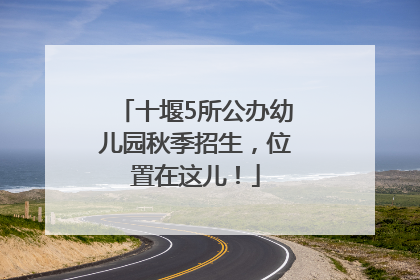 十堰5所公办幼儿园秋季招生，位置在这儿！
