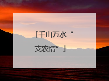 千山万水“支农情”