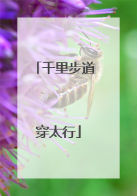 千里步道穿太行
