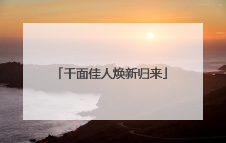 千面佳人焕新归来