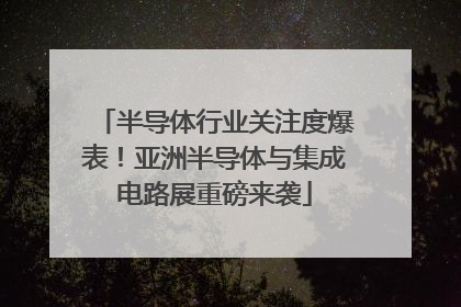 半导体行业关注度爆表！亚洲半导体与集成电路展重磅来袭