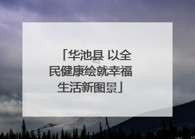 华池县 以全民健康绘就幸福生活新图景