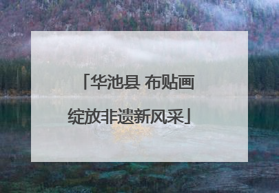 华池县 布贴画绽放非遗新风采