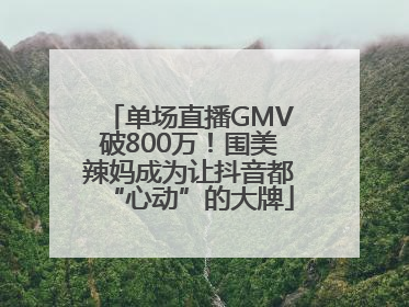 单场直播GMV破800万！围美辣妈成为让抖音都“心动”的大牌