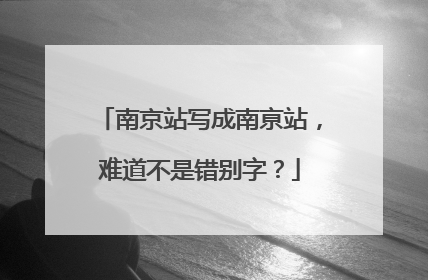 南京站写成南亰站，难道不是错别字？