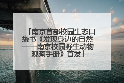 南京首部校园生态口袋书《发现身边的自然——南京校园野生动物观察手册》首发