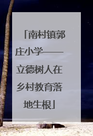 南村镇郭庄小学——立德树人在乡村教育落地生根