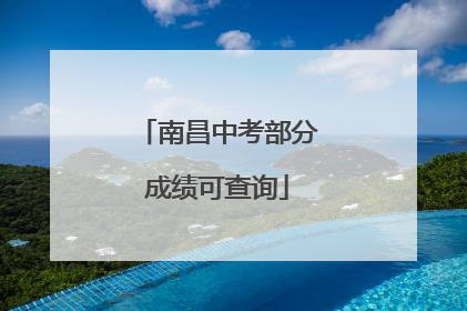 南昌中考部分成绩可查询