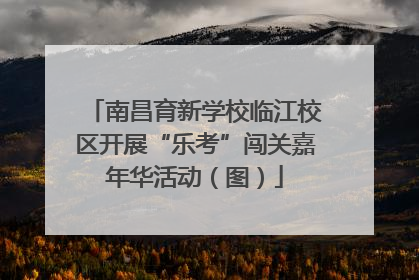 南昌育新学校临江校区开展“乐考”闯关嘉年华活动（图）