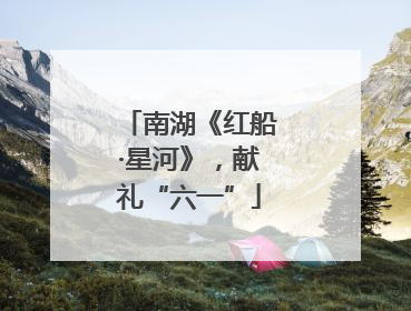 南湖《红船·星河》，献礼“六一”