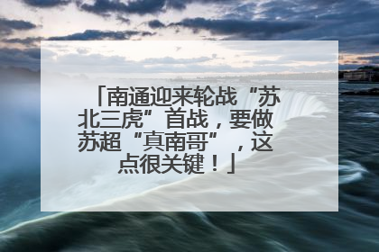 南通迎来轮战“苏北三虎”首战，要做苏超“真南哥”，这点很关键！