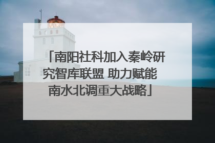 南阳社科加入秦岭研究智库联盟 助力赋能南水北调重大战略