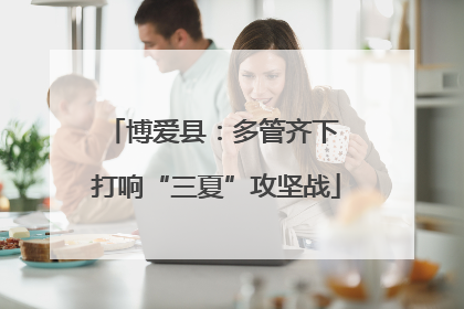 博爱县：多管齐下 打响“三夏”攻坚战